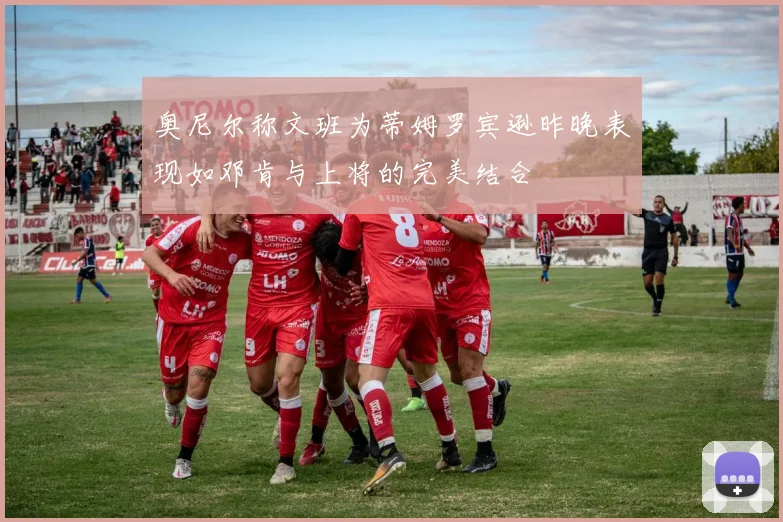 奥尼尔称文班为蒂姆罗宾逊昨晚表现如邓肯与上将的完美结合