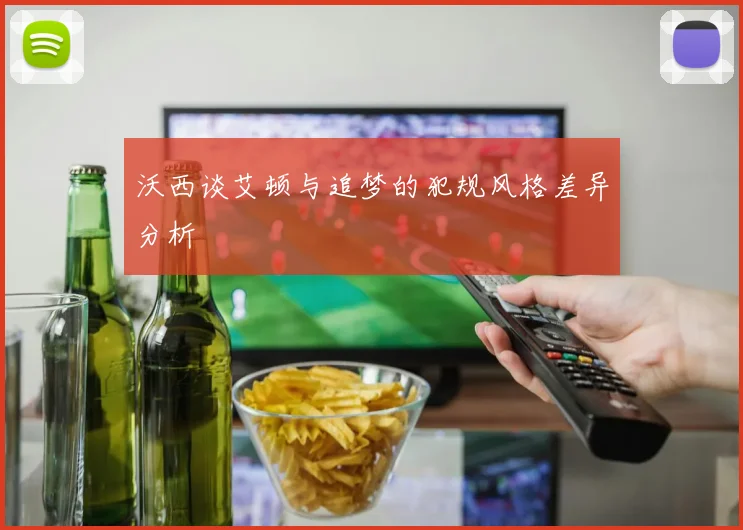 沃西谈艾顿与追梦的犯规风格差异分析
