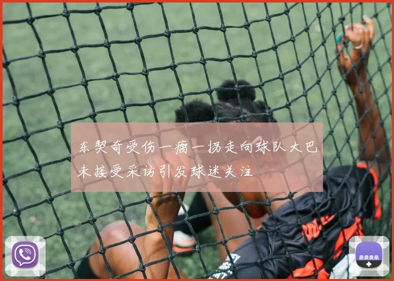 东契奇受伤一瘸一拐走向球队大巴未接受采访引发球迷关注