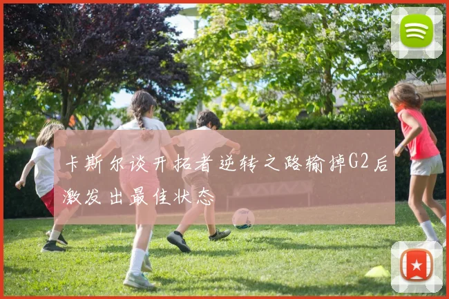 卡斯尔谈开拓者逆转之路输掉G2后激发出最佳状态