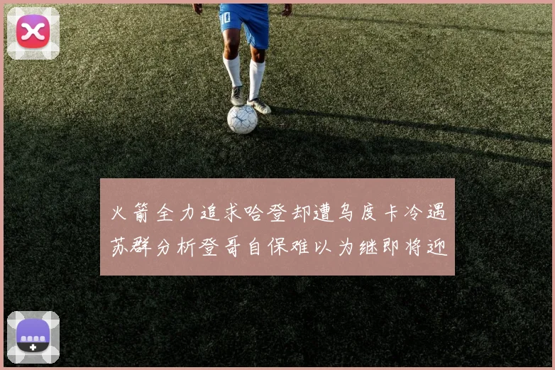 火箭全力追求哈登却遭乌度卡冷遇苏群分析登哥自保难以为继即将迎来抢七大战