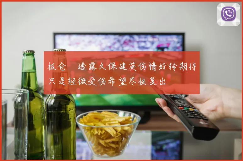板仓滉透露久保建英伤情好转期待只是轻微受伤希望尽快复出
