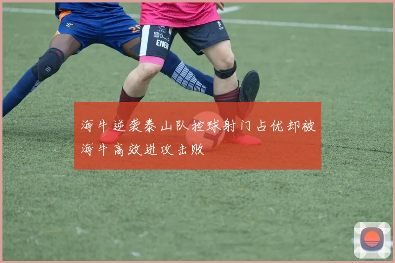 海牛逆袭泰山队控球射门占优却被海牛高效进攻击败